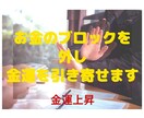 お金のブロックを外し金運を引き寄せます お金へのネガティブな感情を癒し、運気上昇 イメージ1