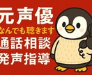 元声優・事務所所属経験あり｜お悩み相談承ります 元声優が、あなたのお悩みや疑問にお答えします。 イメージ1