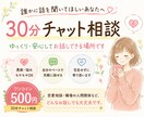 30分チャット相談♡お気軽に！何でもお聞きします 恋愛、人間関係、仕事、推活✨相談、愚痴、寄り添います！ イメージ1