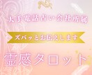 大手占い会社所属、霊感タロットで全て視ます "アゲ鑑定なし"でズバリお伝えします イメージ1