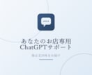 あなたのお店専用ChatGPT丸ごと作ります 難しい話ゼロ。明日から使えるあなた専用AIをお届けします イメージ1