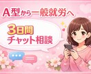 A型事業所から一般就労へ。当事者が相談に乗ります A型から一般就労へ。経験者だからこそ分かる悩みに寄り添います イメージ1