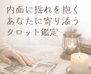 答えを出す前に、心の奥を照らすタロット鑑定します 言葉になる前の内面の揺れを、静かな対話で読み解いていきます イメージ1