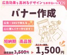 目を惹き、成果につながるバナーをご提供します 修正無制限！ご納得いただけるまでとことん対応いたします！ イメージ1