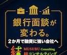 銀行面談が変わる！２か月で融資に強くなります 銀行が納得する“説明の型”を２か月で習得 イメージ1
