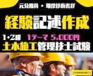 新形式OK！ゼロから土木施工経験記述を作成します あきらめたらそこで試合終了です！1・2級を問わず対応します！ イメージ1