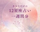 あなただけの12星座占い「一週間分」届けます 今のあなたの状態を、これからの一週間に活かそう イメージ1