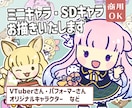 ミニキャラ・SDキャライラストを作成いたします [商用可・二次使用可]VTuberさん、パフォーマーさん等 イメージ1