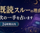 既読スルーの理由と次の一手を占います 返信がない不安を整理し今できる行動を読み解きます イメージ1