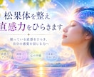 松果体を整え直感力をひらきます 眠っている直感をひらき、自分の感覚を信じる力へ イメージ3
