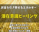 お金を引き寄せるエネルギーを潜在意識にお届けます お金に愛される自分へ金運体質を引き出す潜在意識エネルギー調整 イメージ1
