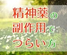 精神薬の副作用でつらい方のお話聞きます 【ベンゾジアゼピン、抗うつ剤】 イメージ1