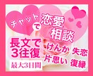 チャットで恋愛相談❤️長文で3往復じっくり聴きます 失恋 復縁 喧嘩 片思い❤️恋愛の悩みの解決法一緒に探します イメージ1
