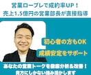 営業ロープレで成約率UP！課題分析＆改善策出します 年間売上1.5億超えに導いた営業部長が全力でサポートします！ イメージ1