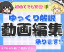 台本のみで◎！ゆっくり解説動画を編集します 初心者でも安心の丁寧編集＆短納期！ イメージ1