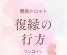 即納霊感占い・復縁の可能性を探ります お相手様とのご縁を霊感タロットカードで鑑定致します イメージ1