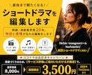 最後まで観たくなるショートドラマを編集します 映画・演劇業界歴20年。物語と感情が伝わる編集をします イメージ1