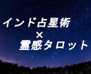 インド占星術×霊感タロット気になる方の気持ちみます 【初回の質問無制限】ボリューム鑑定24H以内にお届け♪ イメージ1
