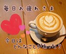 おかえり*ˊᵕˋ*家族のようにお話聞きます 最近どう？頑張ってる貴方の心に寄り添います♡ちょっと休憩しよ イメージ1