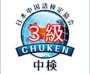 中国語検定３級演習➜問題を繰返し解いて点を取ります ⭕「熟能生巧」中国語の迷宮から抜け出す⭕ イメージ1