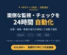 面倒な監視と通知をPython×AIで自動化します 毎日の手作業チェックから解放。実績作り中につき低価格です イメージ1