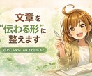 文章を“伝わる形”にやさしく整えます 情報はあるのに伝わらない。 その文章、やさしく整えます。 イメージ1