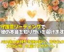 届かない想いを思念伝達で届け彼の本音を読み取ります 「今どう思っているのか」守護霊を通して心の奥を確認します。 イメージ1