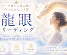 龍眼リーディングをしてメッセージをお届けします 龍の目を通してオーラ層にある情報をリーディングします イメージ1