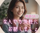 テーマはなんでもok！アナタのお話相手になります ヒマな時、寂しい時、愚痴りたい時に。気軽にお話しませんか？ イメージ1