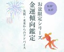 お盆スペシャル！あなたの金運傾向を鑑定します ご先祖様から受け継ぐ金運のクセと、未来から届くアドバイス。 イメージ1