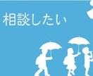 悩み・相談　雑談も受け付けます どんなに長い相談でも、どんなに些細なことでも快くお聞きします イメージ1