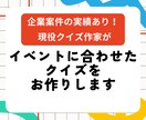 文化祭・パーティー・結婚式のクイズの問題作成します 企業実績ありの現役クイズ作家がクイズをお作りします イメージ1