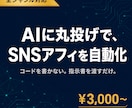 知識ゼロでもAIがSNSアフィを自動化します アフィリで何を発信すべきか分からない／毎日の投稿が続かない人 イメージ1