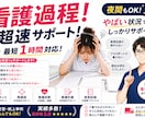 看護過程！超即納します 急ぎ案件でも質を落とさず仕上げます イメージ1