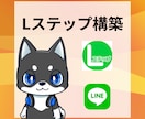 Lステップを用いた公式LINEの構築を代行します 構築・運用・サポートまで全てお任せください！ イメージ1