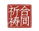 縁結び祈祷４日間【合同祈祷】を行います 〜どうしても叶えたい恋がある方へ〜 イメージ2