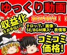 ゆっくり実況動画を格安制作いたします ゆっくり実況動画を面白おかしく制作いたします。 イメージ1