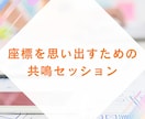 座標を思い出すための共鳴セッションしています ～ 答えを探さず、内側から思い出すために ～ イメージ1