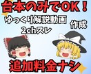 ゆっくり/ずんだもん解説動画作成します 台本のみでOK！追加料金はありません イメージ1