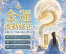 金龍のエネルギー波動修正でお金の流れを書き換えます 霊視鑑定つき金龍祈祷とお守りカードお届けします。 イメージ1