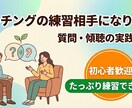 特別割引先着10名コーチングの練習相手になります 質問・傾聴の実践OK。初心者歓迎、たっぷり練習できます イメージ1