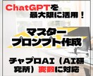 チャプロ対応マスタープロンプトを設計します ChatGPTを最大限に使う変数対応プロンプトを構築 イメージ1