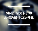 Shopifyストアのお悩み解決のコンサルをします 売上増加、SEOや広告・アフィリエイトの集客などサポート イメージ1