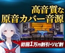プロ音楽家が最高のカラオケ音源作ります 初回の方10,000円割引サービス！ミックス・マスタリング込 イメージ1