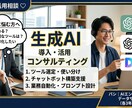生成AIの導入・活用についてご相談に乗りますます AIエンジニア歴3年が生成AIの業務活用をサポート イメージ1