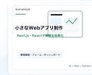 小さなWebアプリを作ります Next.js・Reactで業務効率化 イメージ1
