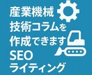 産業機械関連の技術的な記事を作成します SEOライティング、セールスライティング可 イメージ1