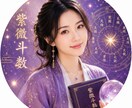 紫微斗数であなたの本質と今年の運気を占います まずはお試しで。あなたの“宿命の星”を読み解きます イメージ1