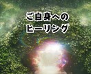 心のブロックに合わせ遠隔ヒーリングで整えます 恋愛・人間関係・仕事・心のお疲れに｜オーダーメイド施術 イメージ5