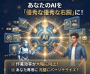 限定5！あなたのAIを優秀な右腕にする設定作ります 毎回の前提入力は不要！あなたの文体と思考をしっかり再現 イメージ1
